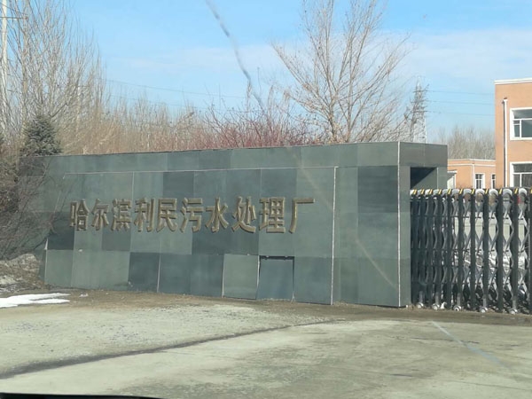 2017年3月9日我公司领导去利民污水厂调研考察