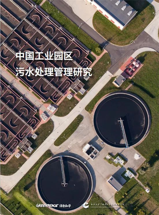 《中国工业园区污水处理管理研究》全文发布