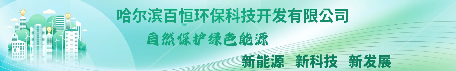 哈尔滨百恒环保科技开发有限公司