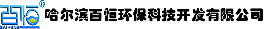 哈尔滨百恒环保科技开发有限公司